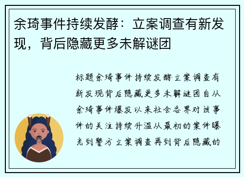 余琦事件持续发酵：立案调查有新发现，背后隐藏更多未解谜团