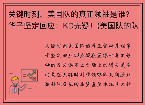 关键时刻，美国队的真正领袖是谁？华子坚定回应：KD无疑！(美国队的队长)