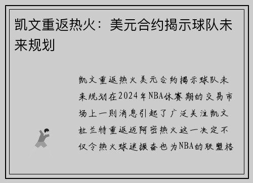 凯文重返热火：美元合约揭示球队未来规划