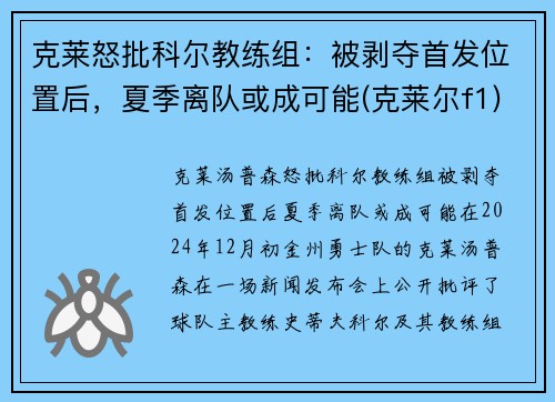 克莱怒批科尔教练组：被剥夺首发位置后，夏季离队或成可能(克莱尔f1)