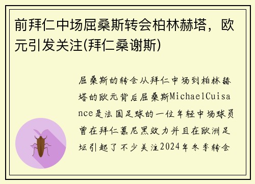 前拜仁中场屈桑斯转会柏林赫塔，欧元引发关注(拜仁桑谢斯)