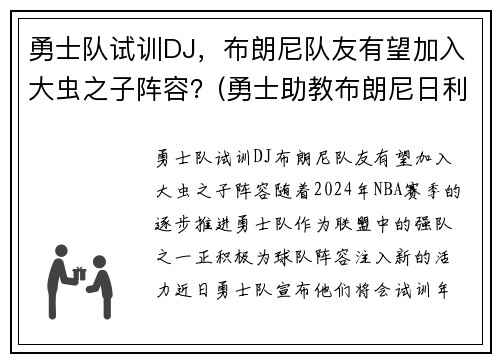 勇士队试训DJ，布朗尼队友有望加入大虫之子阵容？(勇士助教布朗尼日利亚)