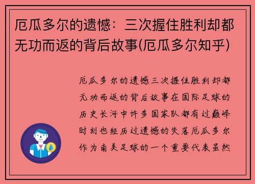 厄瓜多尔的遗憾：三次握住胜利却都无功而返的背后故事(厄瓜多尔知乎)