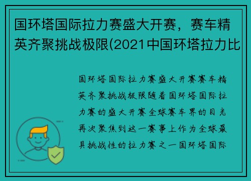 国环塔国际拉力赛盛大开赛，赛车精英齐聚挑战极限(2021中国环塔拉力比赛时间)