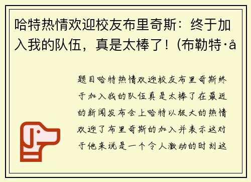 哈特热情欢迎校友布里奇斯：终于加入我的队伍，真是太棒了！(布勒特·哈特)