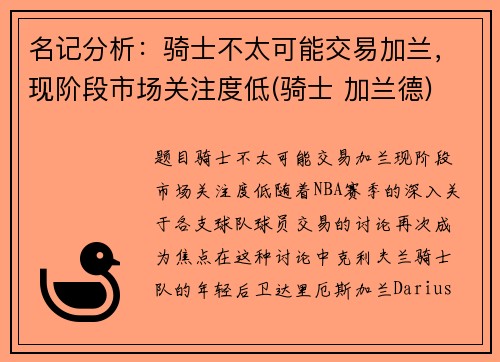 名记分析：骑士不太可能交易加兰，现阶段市场关注度低(骑士 加兰德)