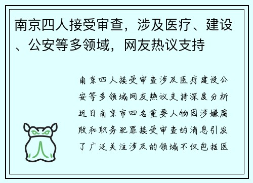 南京四人接受审查，涉及医疗、建设、公安等多领域，网友热议支持