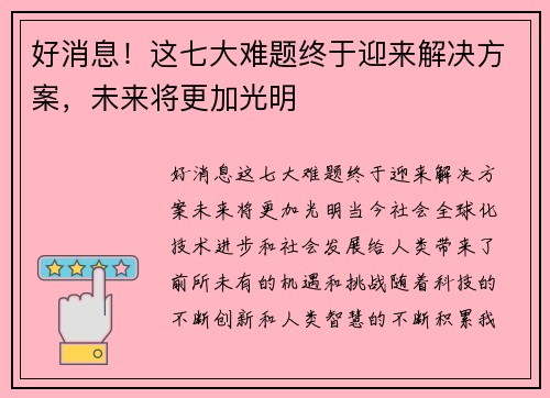 好消息！这七大难题终于迎来解决方案，未来将更加光明