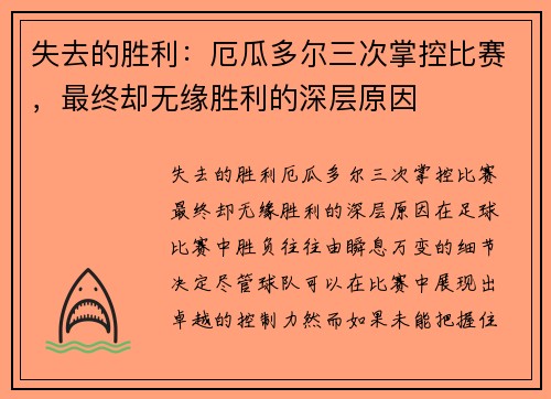 失去的胜利：厄瓜多尔三次掌控比赛，最终却无缘胜利的深层原因