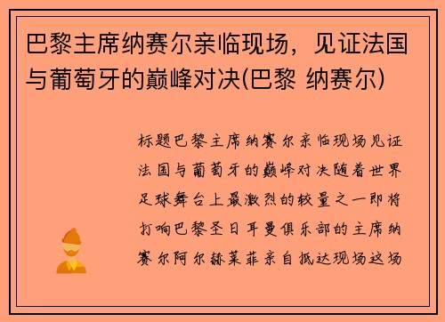 巴黎主席纳赛尔亲临现场，见证法国与葡萄牙的巅峰对决(巴黎 纳赛尔)