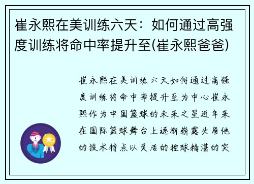 崔永熙在美训练六天：如何通过高强度训练将命中率提升至(崔永熙爸爸)