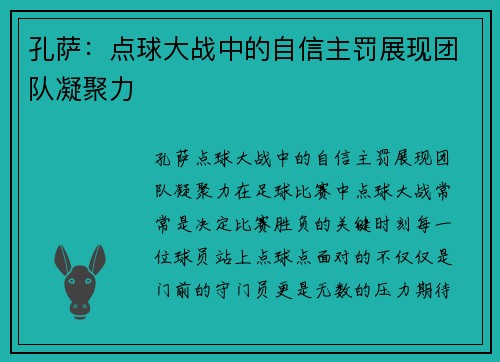 孔萨：点球大战中的自信主罚展现团队凝聚力