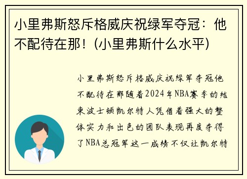 小里弗斯怒斥格威庆祝绿军夺冠：他不配待在那！(小里弗斯什么水平)