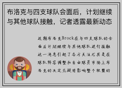 布洛克与四支球队会面后，计划继续与其他球队接触，记者透露最新动态