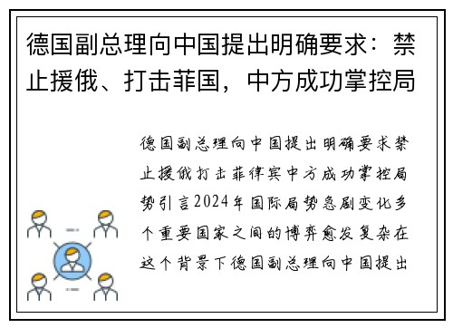 德国副总理向中国提出明确要求：禁止援俄、打击菲国，中方成功掌控局势