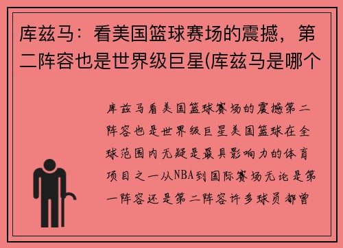 库兹马：看美国篮球赛场的震撼，第二阵容也是世界级巨星(库兹马是哪个篮球队的)