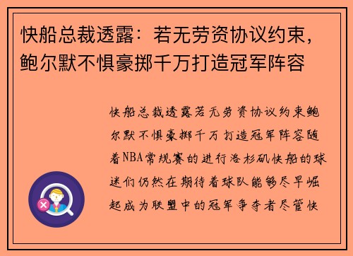 快船总裁透露：若无劳资协议约束，鲍尔默不惧豪掷千万打造冠军阵容