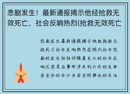 悲剧发生！最新通报揭示他经抢救无效死亡，社会反响热烈(抢救无效死亡视频)