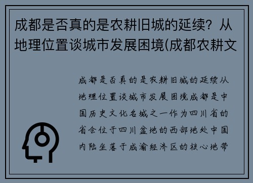 成都是否真的是农耕旧城的延续？从地理位置谈城市发展困境(成都农耕文化体验园)