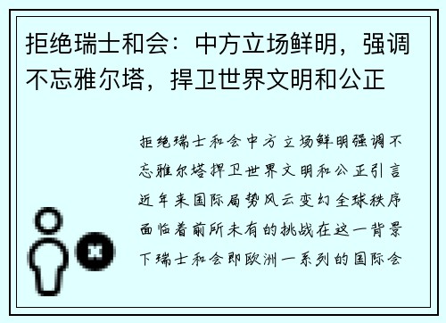 拒绝瑞士和会：中方立场鲜明，强调不忘雅尔塔，捍卫世界文明和公正