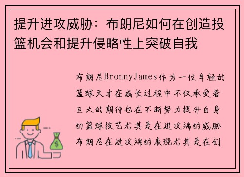 提升进攻威胁：布朗尼如何在创造投篮机会和提升侵略性上突破自我