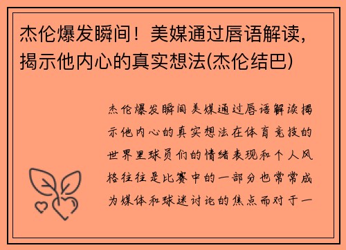 杰伦爆发瞬间！美媒通过唇语解读，揭示他内心的真实想法(杰伦结巴)