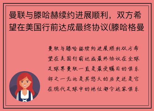 曼联与滕哈赫续约进展顺利，双方希望在美国行前达成最终协议(滕哈格曼联)