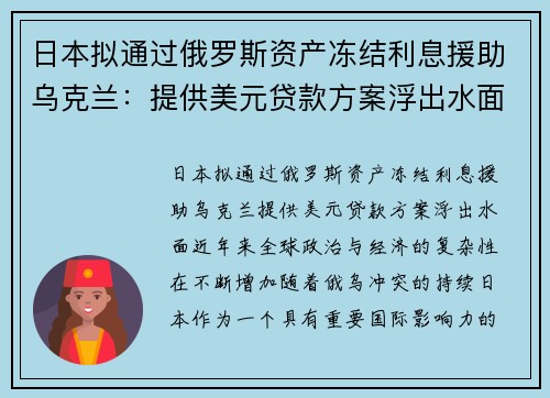 日本拟通过俄罗斯资产冻结利息援助乌克兰：提供美元贷款方案浮出水面