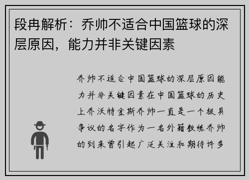 段冉解析：乔帅不适合中国篮球的深层原因，能力并非关键因素