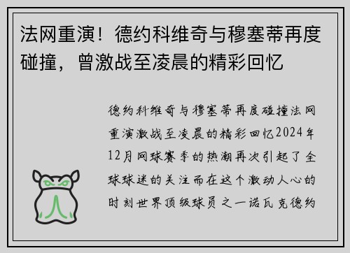 法网重演！德约科维奇与穆塞蒂再度碰撞，曾激战至凌晨的精彩回忆