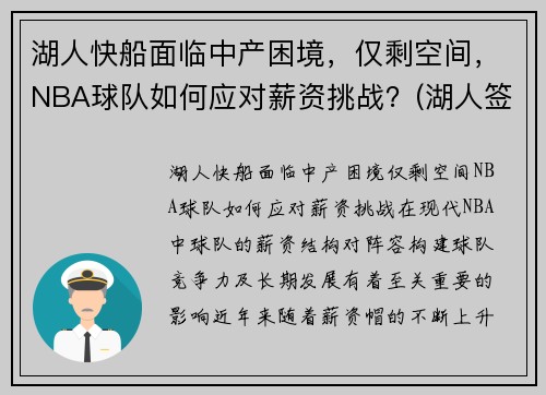 湖人快船面临中产困境，仅剩空间，NBA球队如何应对薪资挑战？(湖人签下快船球员)