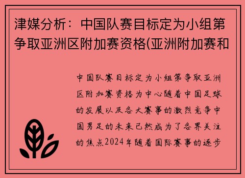 津媒分析：中国队赛目标定为小组第争取亚洲区附加赛资格(亚洲附加赛和谁打)