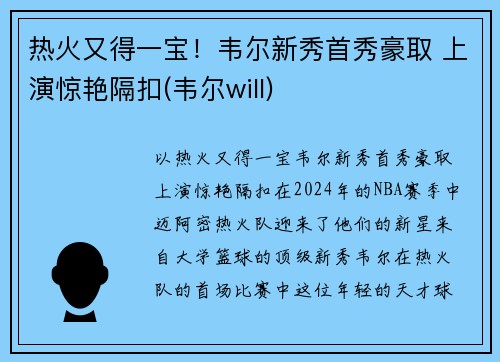 热火又得一宝！韦尔新秀首秀豪取 上演惊艳隔扣(韦尔will)