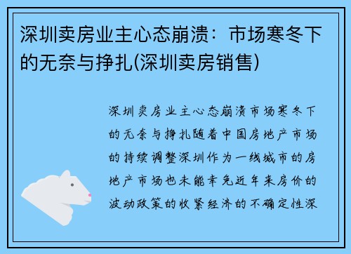 深圳卖房业主心态崩溃：市场寒冬下的无奈与挣扎(深圳卖房销售)