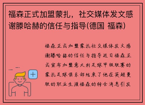 福森正式加盟蒙扎，社交媒体发文感谢滕哈赫的信任与指导(德国 福森)