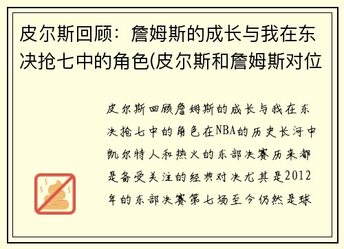 皮尔斯回顾：詹姆斯的成长与我在东决抢七中的角色(皮尔斯和詹姆斯对位数据)