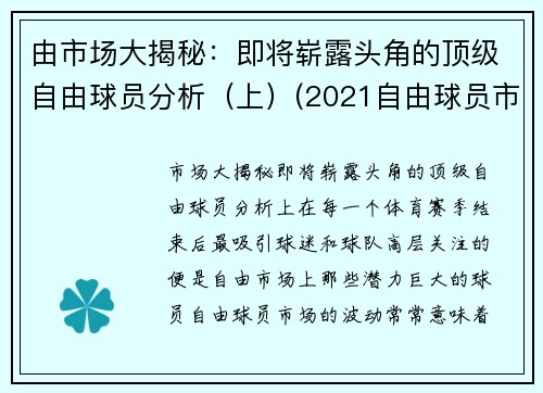 由市场大揭秘：即将崭露头角的顶级自由球员分析（上）(2021自由球员市场大牌)