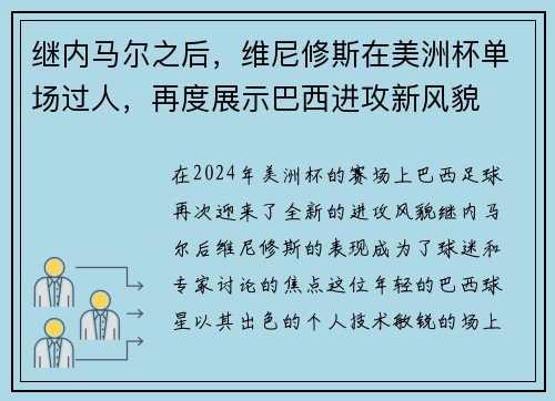 继内马尔之后，维尼修斯在美洲杯单场过人，再度展示巴西进攻新风貌