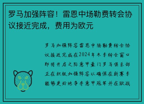 罗马加强阵容！雷恩中场勒费转会协议接近完成，费用为欧元