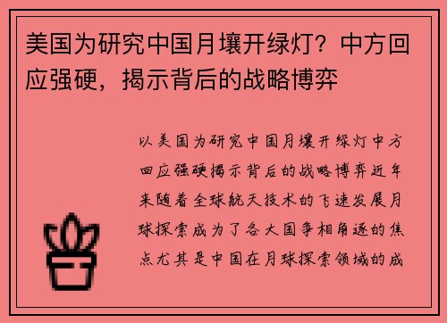 美国为研究中国月壤开绿灯？中方回应强硬，揭示背后的战略博弈