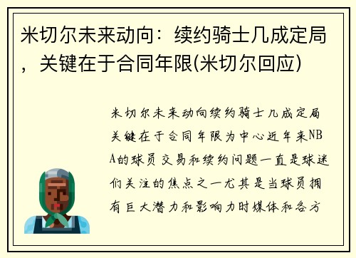 米切尔未来动向：续约骑士几成定局，关键在于合同年限(米切尔回应)