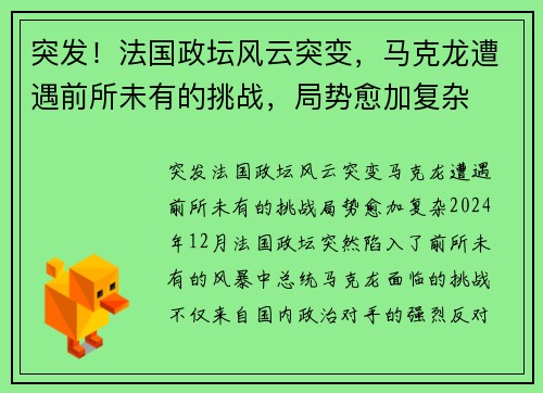 突发！法国政坛风云突变，马克龙遭遇前所未有的挑战，局势愈加复杂