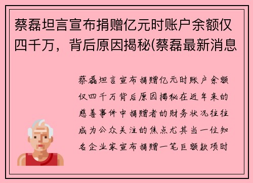 蔡磊坦言宣布捐赠亿元时账户余额仅四千万，背后原因揭秘(蔡磊最新消息)