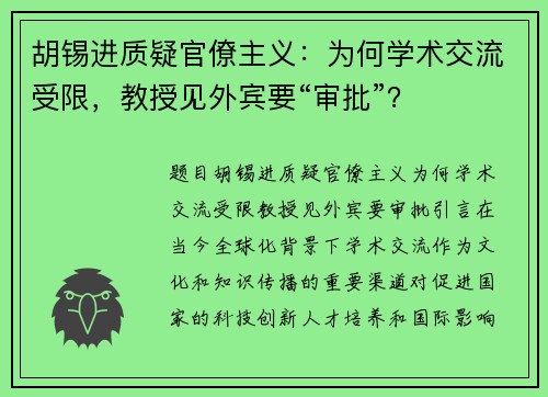 胡锡进质疑官僚主义：为何学术交流受限，教授见外宾要“审批”？