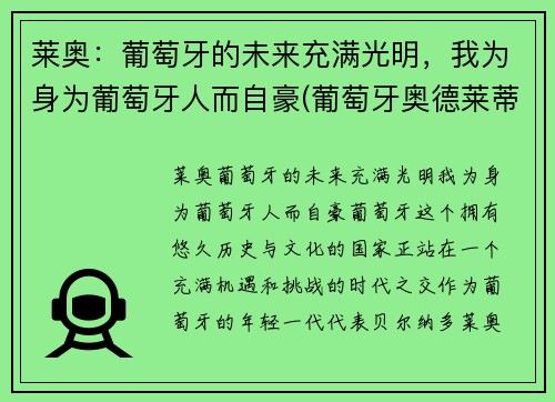 莱奥：葡萄牙的未来充满光明，我为身为葡萄牙人而自豪(葡萄牙奥德莱蒂河事件)