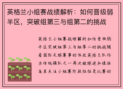 英格兰小组赛战绩解析：如何晋级弱半区，突破组第三与组第二的挑战