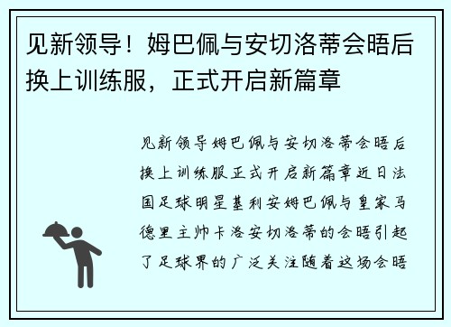 见新领导！姆巴佩与安切洛蒂会晤后换上训练服，正式开启新篇章