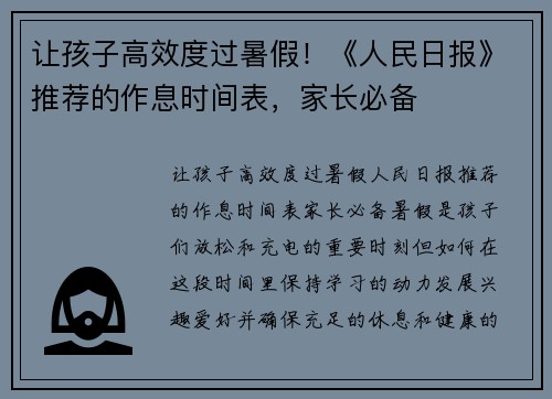 让孩子高效度过暑假！《人民日报》推荐的作息时间表，家长必备