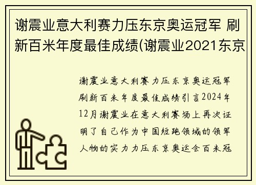 谢震业意大利赛力压东京奥运冠军 刷新百米年度最佳成绩(谢震业2021东京奥运会赛程)