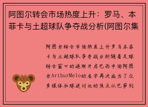 阿图尔转会市场热度上升：罗马、本菲卡与土超球队争夺战分析(阿图尔集锦)